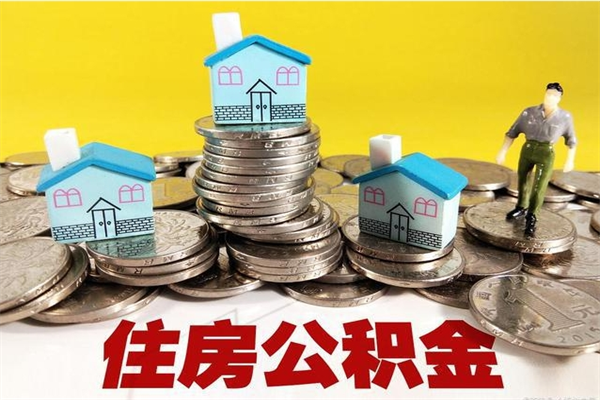 盱眙辞职后如何领取公积金（已辞职住房公积金怎么领取）