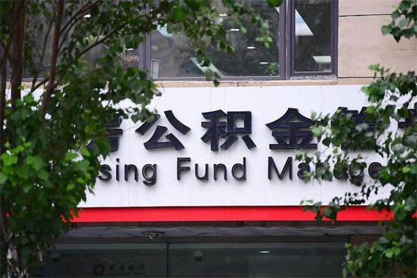 盱眙个人住房离职公积金取出资料（离职提取公积金材料清单）