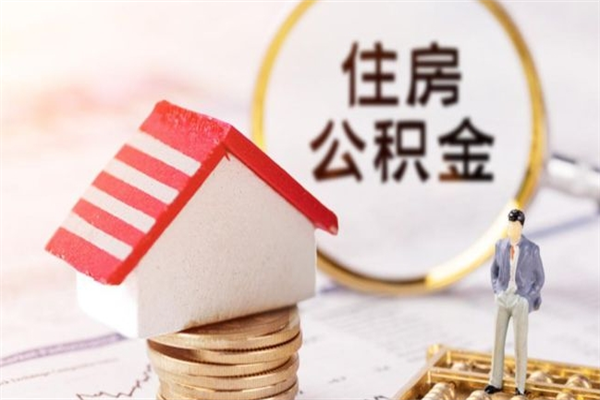 盱眙辞职了公积金取不出来怎么办（辞职了住房公积金取不出来）